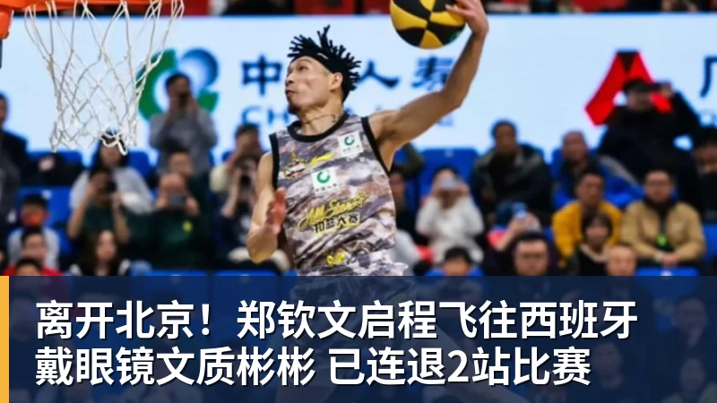 离开北京！郑钦文启程飞往西班牙 戴眼镜文质彬彬 已连退2站比赛