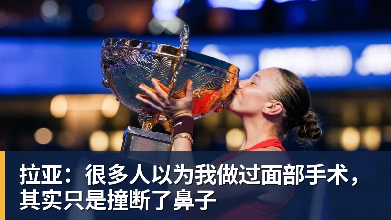 拉亚：很多人以为我做过面部手术，其实只是撞断了鼻子