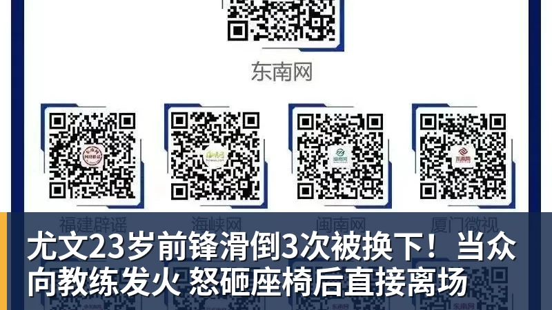 尤文23岁前锋滑倒3次被换下！当众向教练发火 怒砸座椅后直接离场