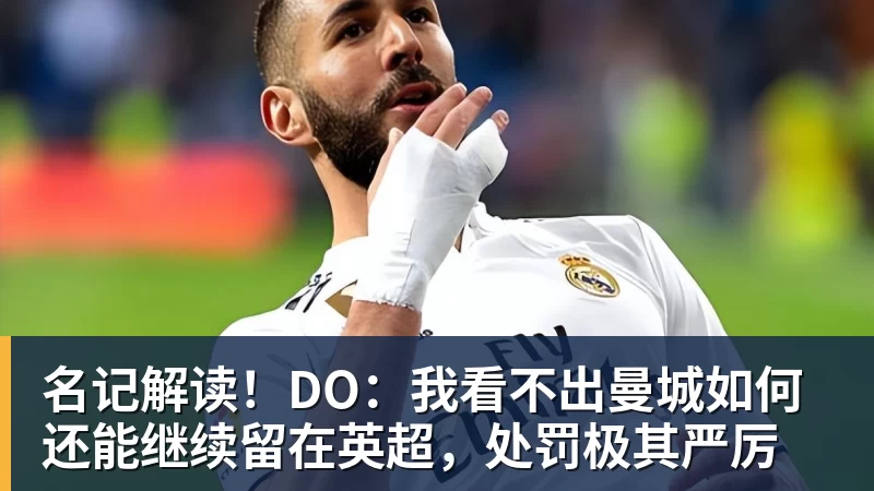 名记解读！DO：我看不出曼城如何还能继续留在英超，处罚极其严厉