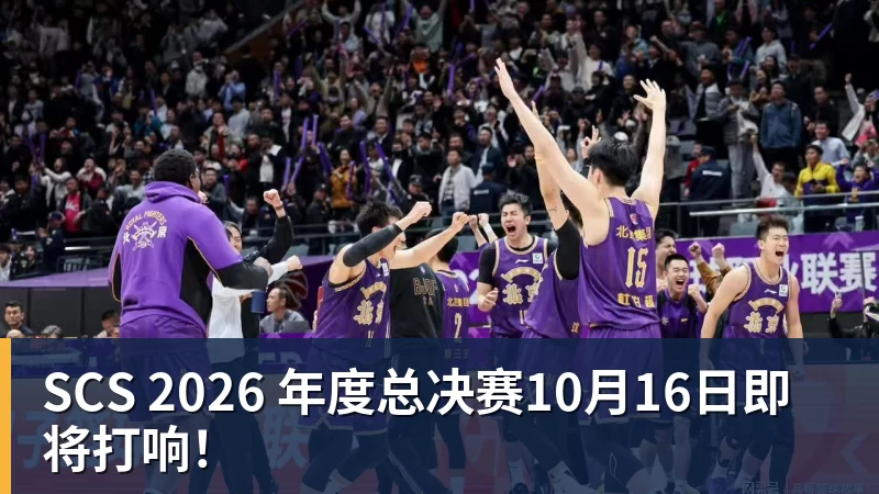 SCS 2026 年度总决赛10月16日即将打响！
