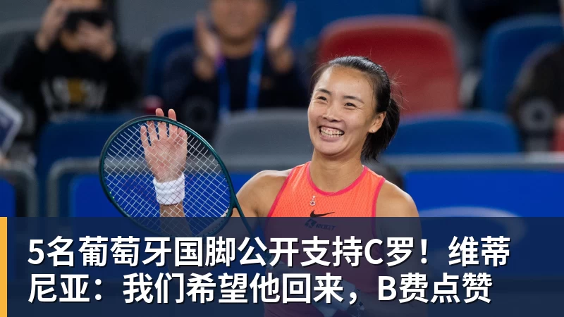 5名葡萄牙国脚公开支持C罗！维蒂尼亚：我们希望他回来，B费点赞