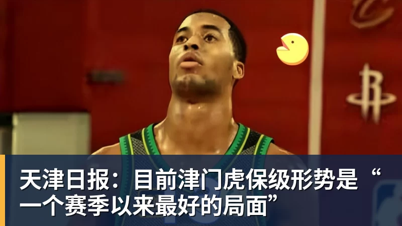 天津日报：目前津门虎保级形势是“一个赛季以来最好的局面”