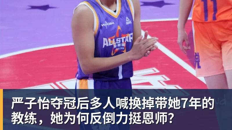严子怡夺冠后多人喊换掉带她7年的教练，她为何反倒力挺恩师？