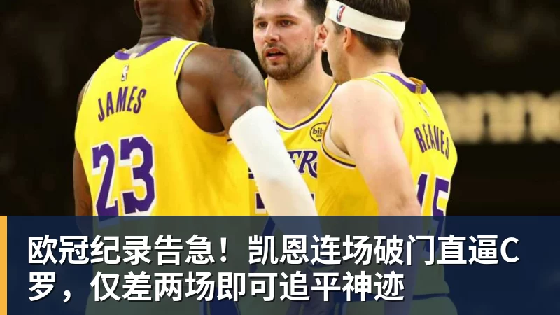 欧冠纪录告急！凯恩连场破门直逼C罗，仅差两场即可追平神迹
