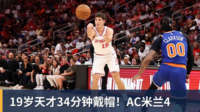 19岁天才34分钟戴帽！AC米兰4