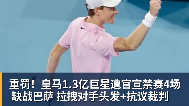重罚！皇马1.3亿巨星遭官宣禁赛4场 缺战巴萨 拉拽对手头发+抗议裁判
