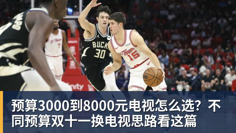 预算3000到8000元电视怎么选？不同预算双十一换电视思路看这篇
