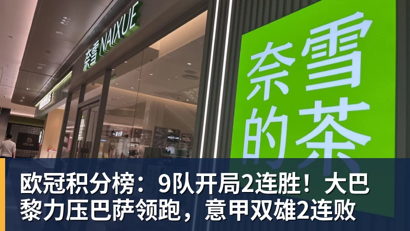 欧冠积分榜：9队开局2连胜！大巴黎力压巴萨领跑，意甲双雄2连败