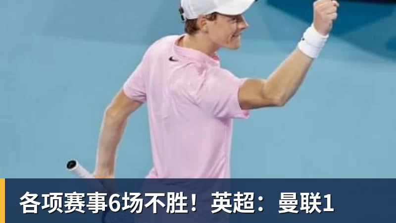 各项赛事6场不胜！英超：曼联1