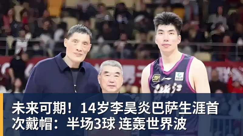未来可期！14岁李昊炎巴萨生涯首次戴帽：半场3球 连轰世界波