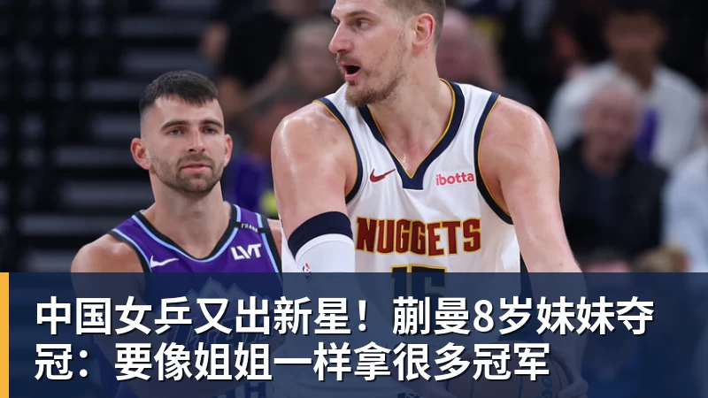 中国女乒又出新星！蒯曼8岁妹妹夺冠：要像姐姐一样拿很多冠军