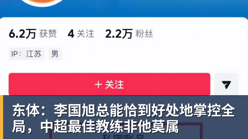 东体：李国旭总能恰到好处地掌控全局，中超最佳教练非他莫属