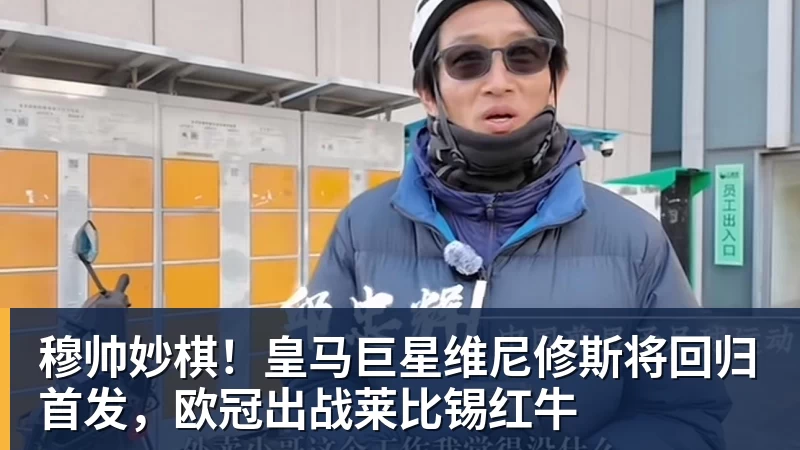 穆帅妙棋！皇马巨星维尼修斯将回归首发，欧冠出战莱比锡红牛
