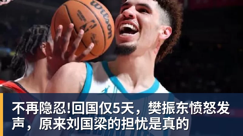 不再隐忍!回国仅5天，樊振东愤怒发声，原来刘国梁的担忧是真的