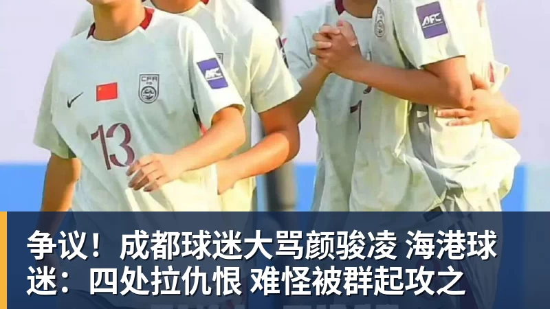 争议！成都球迷大骂颜骏凌 海港球迷：四处拉仇恨 难怪被群起攻之