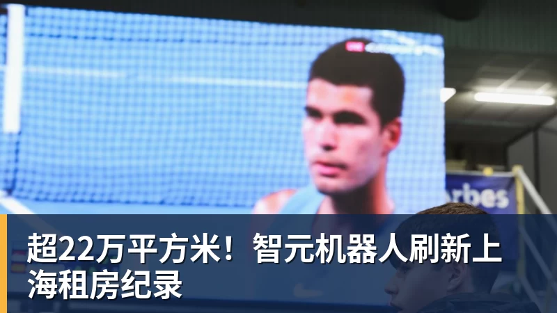超22万平方米！智元机器人刷新上海租房纪录