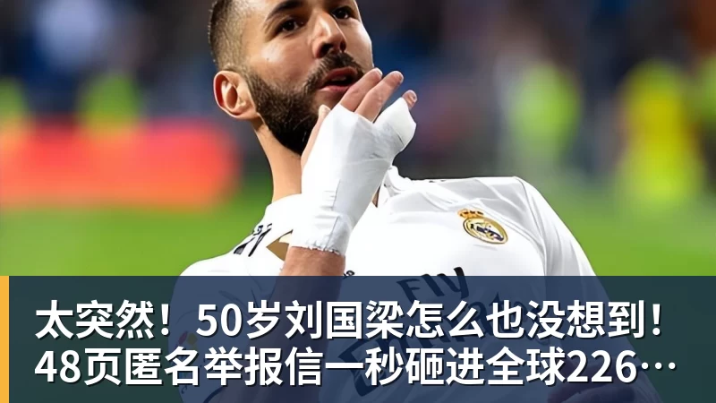 太突然！50岁刘国梁怎么也没想到！48页匿名举报信一秒砸进全球226个乒协邮箱，286万买下15%股权！国际乒联被迫正式受理，评论区一边倒