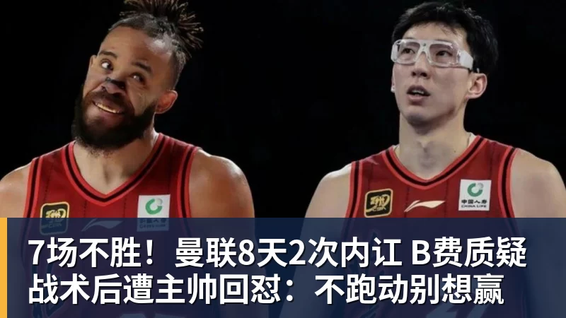7场不胜！曼联8天2次内讧 B费质疑战术后遭主帅回怼：不跑动别想赢
