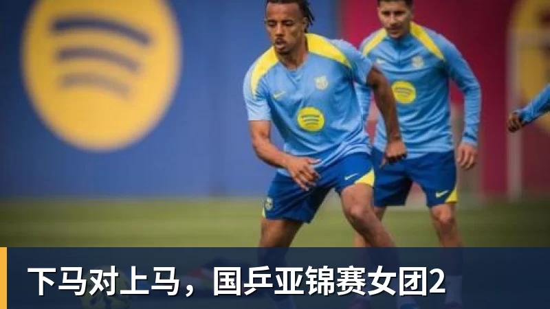下马对上马，国乒亚锦赛女团2