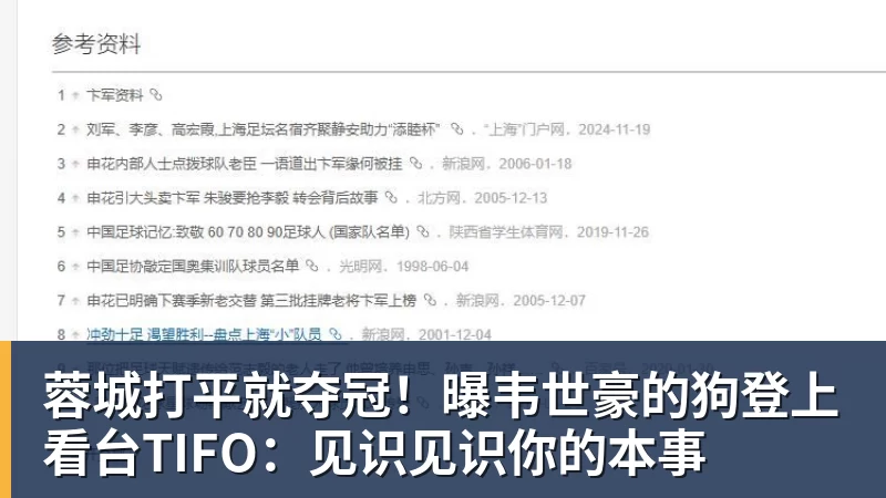 蓉城打平就夺冠！曝韦世豪的狗登上看台TIFO：见识见识你的本事