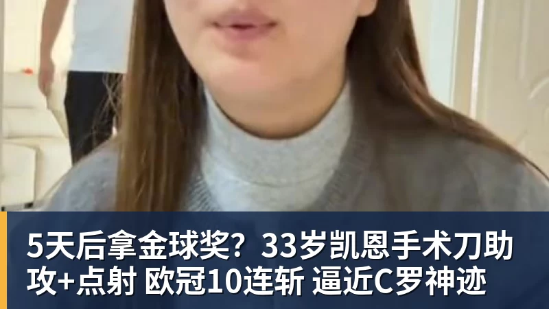 5天后拿金球奖？33岁凯恩手术刀助攻+点射 欧冠10连斩 逼近C罗神迹