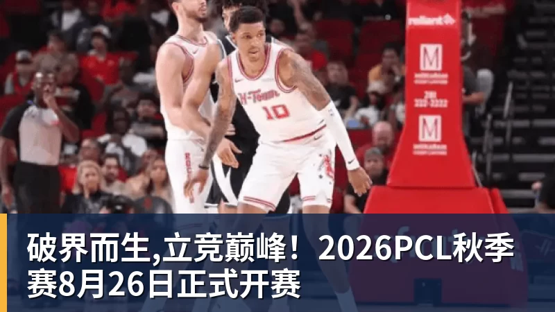 破界而生,立竞巅峰！2026PCL秋季赛8月26日正式开赛