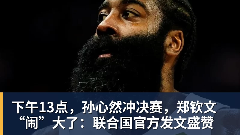 下午13点，孙心然冲决赛，郑钦文“闹”大了：联合国官方发文盛赞