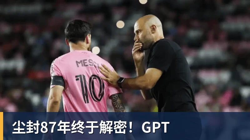 尘封87年终于解密！GPT