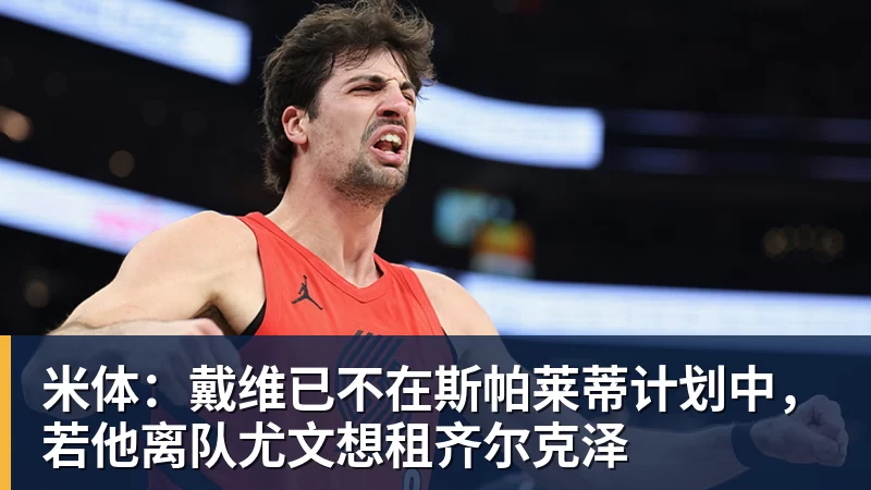 米体：戴维已不在斯帕莱蒂计划中，若他离队尤文想租齐尔克泽