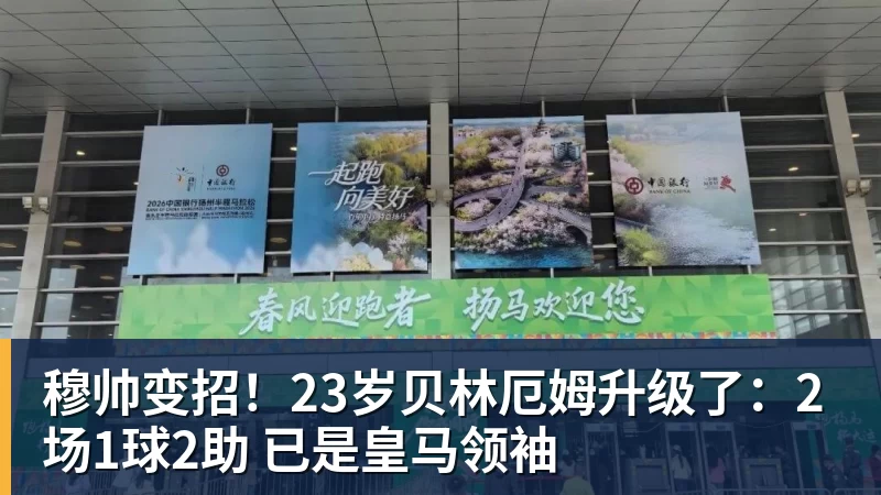 穆帅变招！23岁贝林厄姆升级了：2场1球2助 已是皇马领袖
