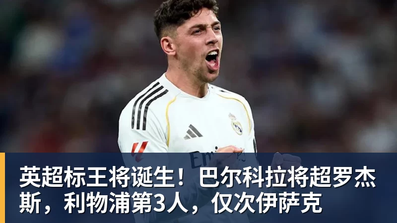 英超标王将诞生！巴尔科拉将超罗杰斯，利物浦第3人，仅次伊萨克