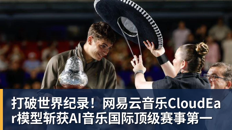 打破世界纪录！网易云音乐CloudEar模型斩获AI音乐国际顶级赛事第一
