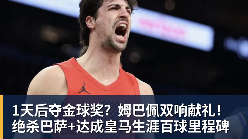 1天后夺金球奖？姆巴佩双响献礼！绝杀巴萨+达成皇马生涯百球里程碑
