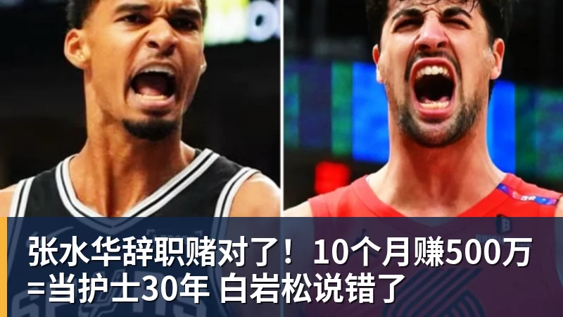 张水华辞职赌对了！10个月赚500万=当护士30年 白岩松说错了