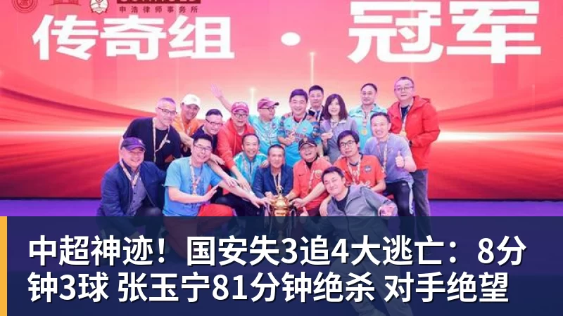 中超神迹！国安失3追4大逃亡：8分钟3球 张玉宁81分钟绝杀 对手绝望