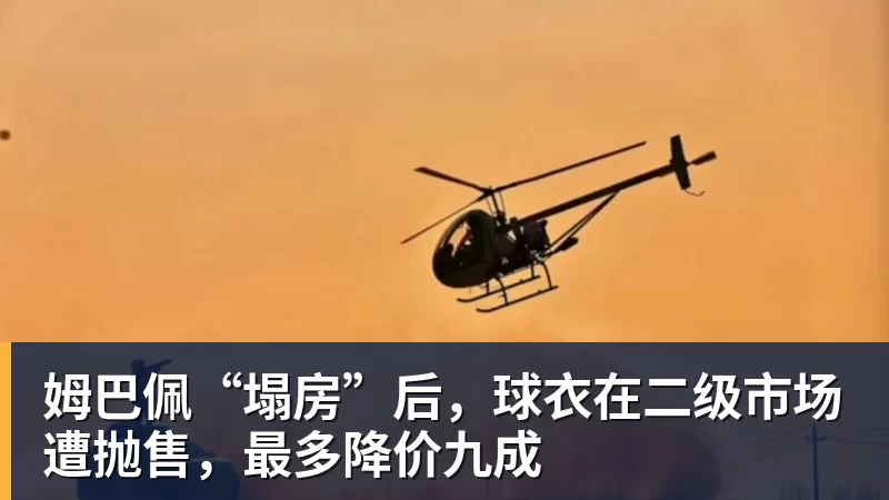 姆巴佩“塌房”后，球衣在二级市场遭抛售，最多降价九成