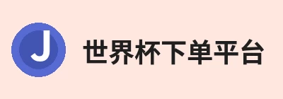 世界杯下单平台